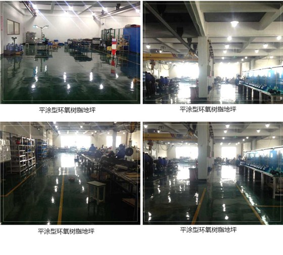 平涂型環氧樹脂地坪 平涂型環氧樹脂地坪