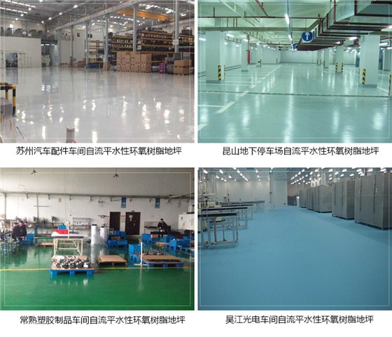 自流平水性環氧樹脂地坪 自流平水性環氧樹脂地坪