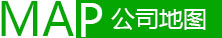 公司地圖 公司地圖
