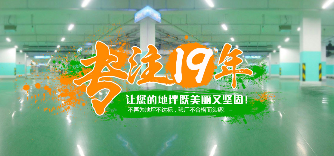 16年專注，打造地坪行業標桿服務商