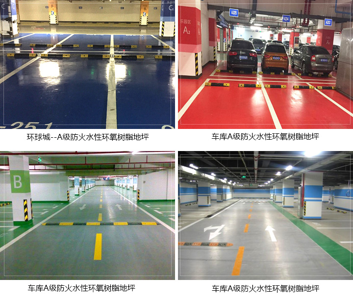 A級防火水性環(huán)氧樹脂地坪 A級防火水性環(huán)氧樹脂地坪