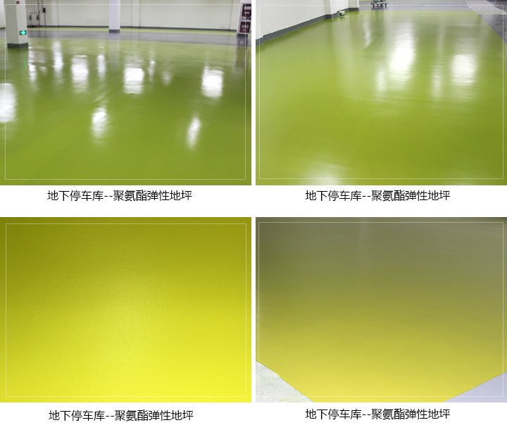 聚氨酯彈性地坪案例 聚氨酯彈性地坪案例