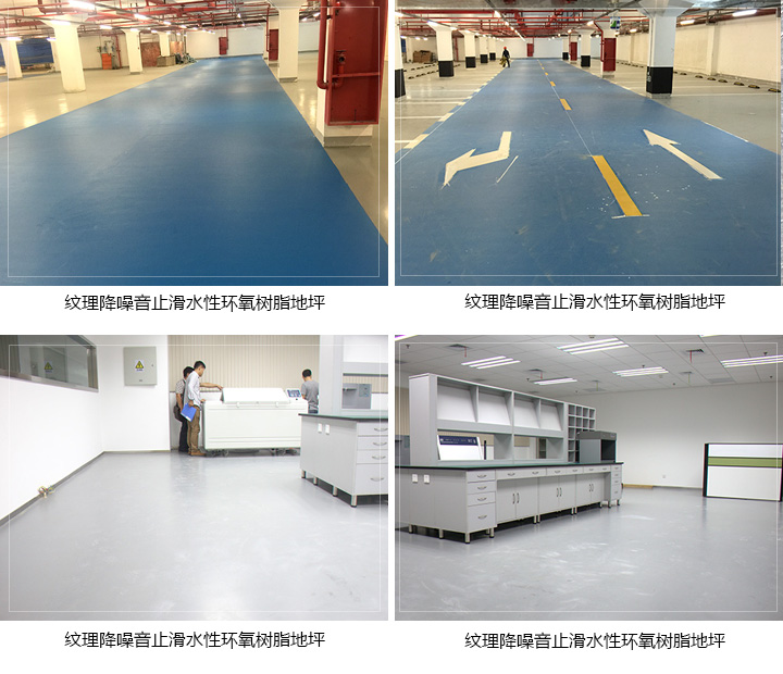 紋理降噪音止滑水性環(huán)氧樹脂案例 紋理降噪音止滑水性環(huán)氧樹脂案例