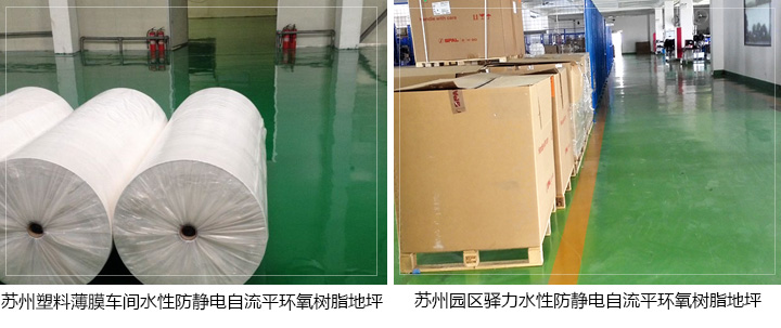 防靜電自流平水性環(huán)氧樹脂地坪 防靜電自流平水性環(huán)氧樹脂地坪