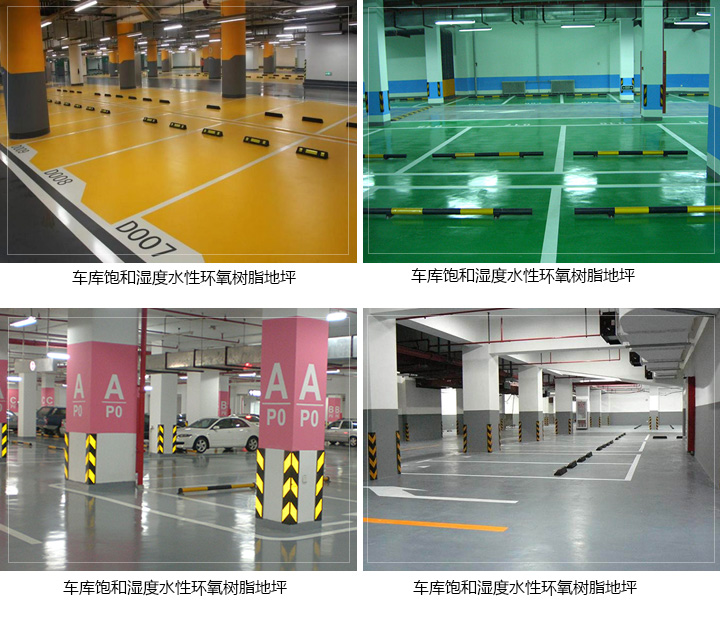 飽和濕度水性環氧樹脂地坪 飽和濕度水性環氧樹脂地坪