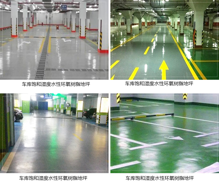 飽和濕度水性環氧樹脂地坪 飽和濕度水性環氧樹脂地坪
