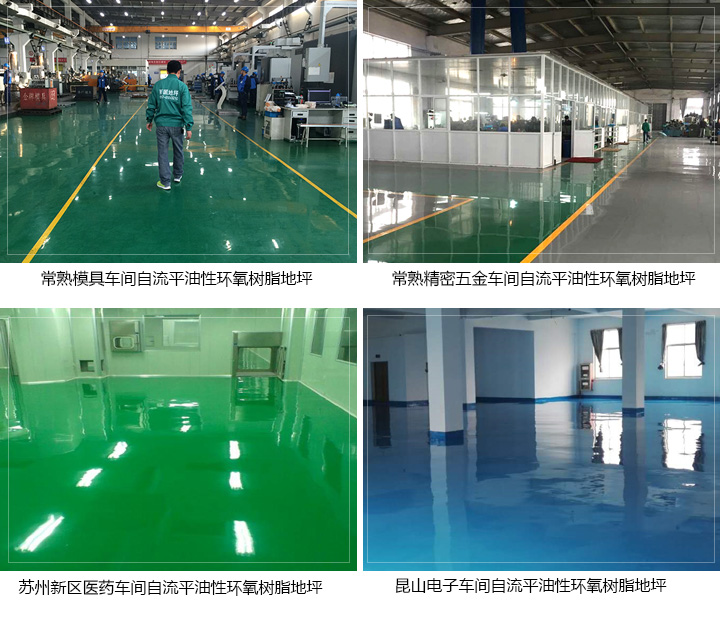 自流平油性環氧樹脂 地坪 自流平油性環氧樹脂 地坪