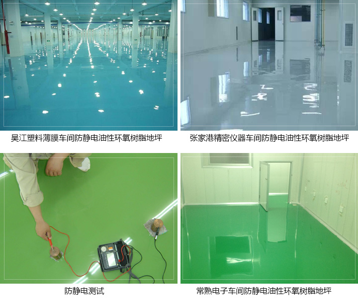 防靜電油性環氧樹脂地坪 防靜電油性環氧樹脂地坪