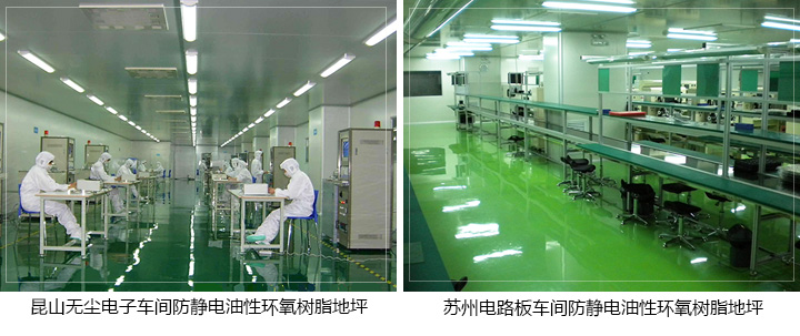 防靜電油性環氧樹脂地坪 防靜電油性環氧樹脂地坪