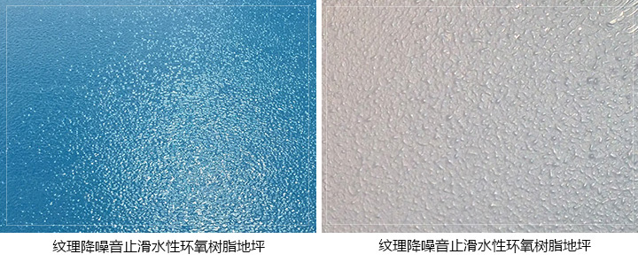 紋理降噪音止滑水性環(huán)氧樹脂案例 紋理降噪音止滑水性環(huán)氧樹脂案例